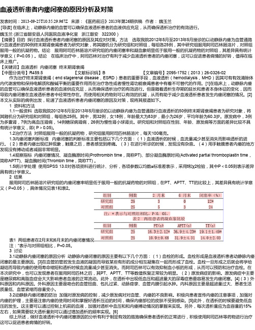 血液透析患者内瘘闭塞的原因分析及对策