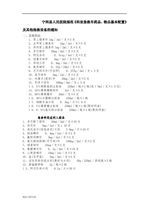 急救车药品、物品基本配置标准