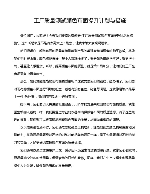 工厂质量测试颜色布面提升计划与措施