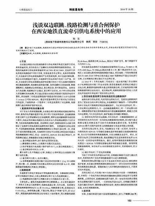 浅谈双边联跳、线路检测与重合闸保护在西安地铁直流牵引供电系统