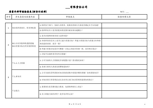 内部审核检查表-行政部