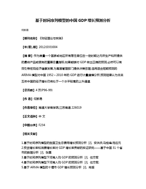 基于时间序列模型的中国GDP增长预测分析