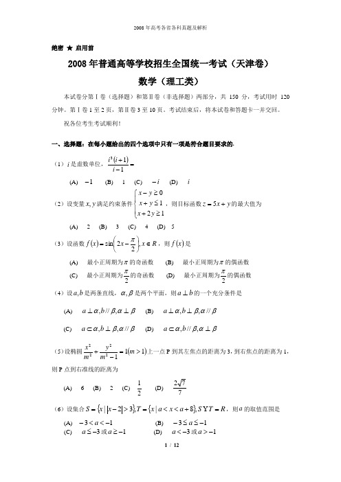 2008年普通高等学校招生全国统一考试理科数学试题及答案-天津卷