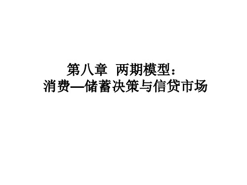 第八章两时期模型消费—储蓄决策与信贷市场