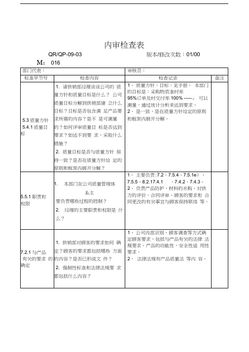 质量管理体系内部审核全部销售部