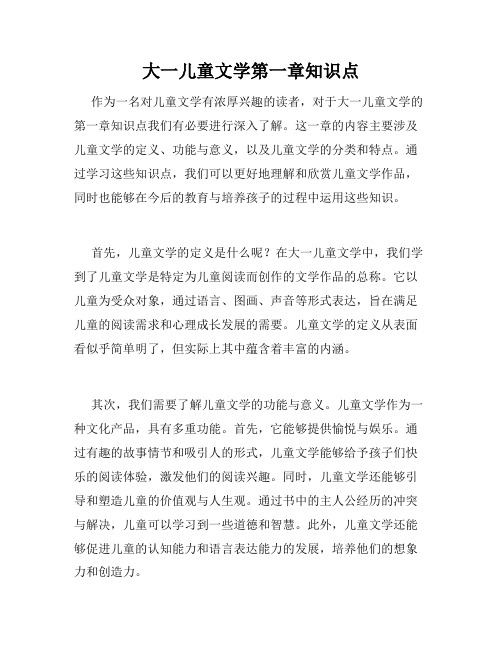 大一儿童文学第一章知识点