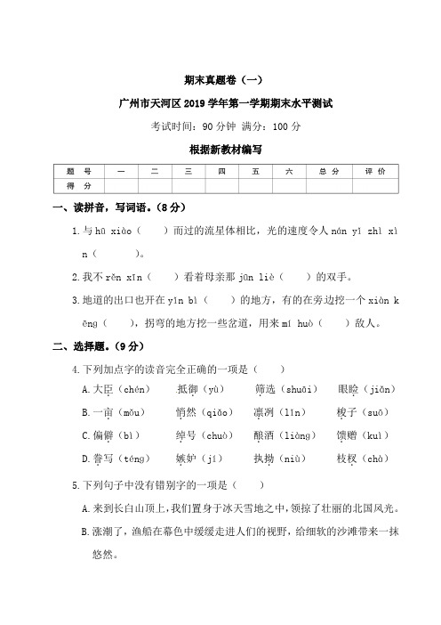 五年级上册语文试题-广州市天河区2019学年第一学期期末水平测试(含答案)人教部编版