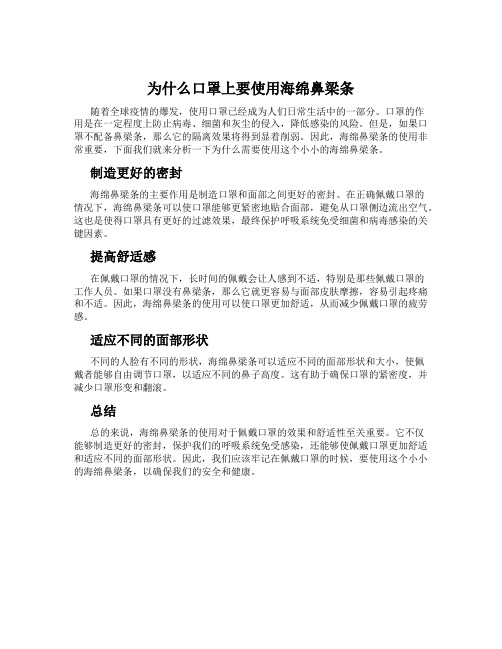 为什么口罩上要使用海绵鼻梁条