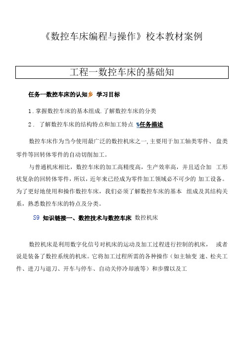 《数控车床编程与操作》校本教材案例