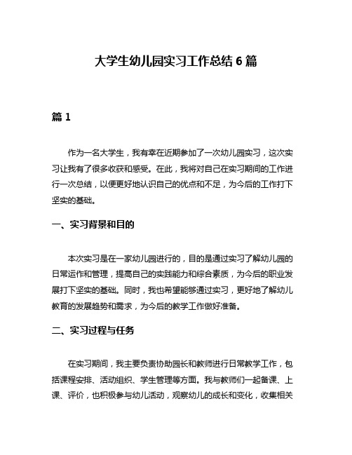 大学生幼儿园实习工作总结6篇