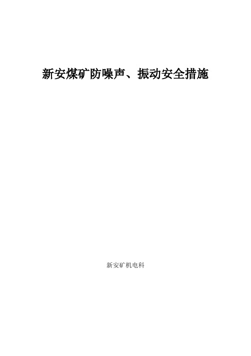 新安煤矿防噪声、振动安全措施