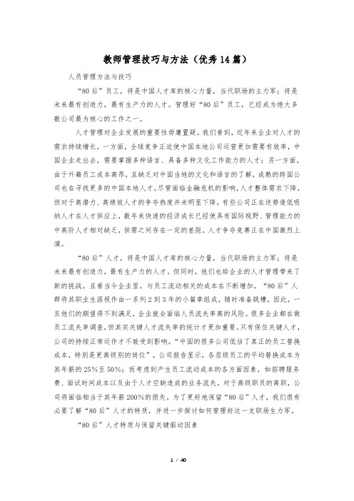 教师管理技巧与方法(优秀14篇)