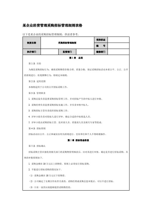 某企业经营管理采购招标管理细则表格