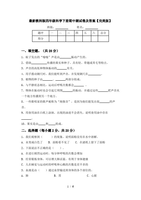 最新教科版四年级科学下册期中测试卷及答案【完美版】