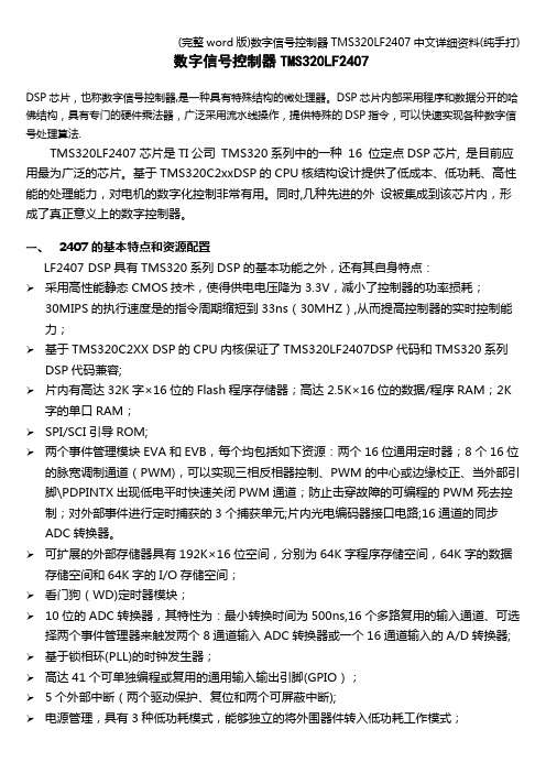 (完整word版)数字信号控制器TMS320LF2407中文详细资料(纯手打)