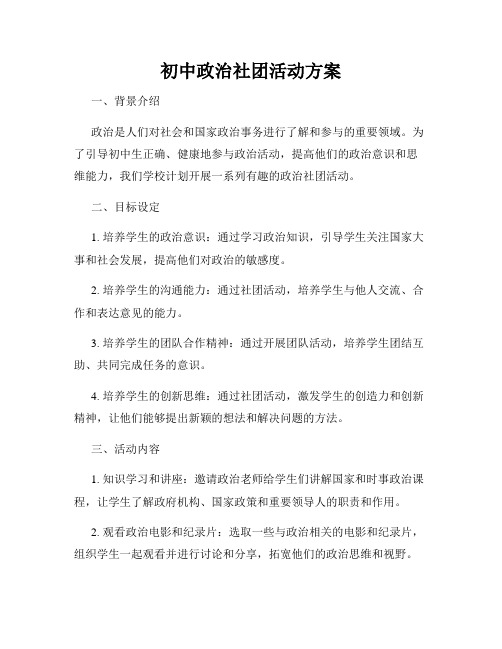 初中政治社团活动方案