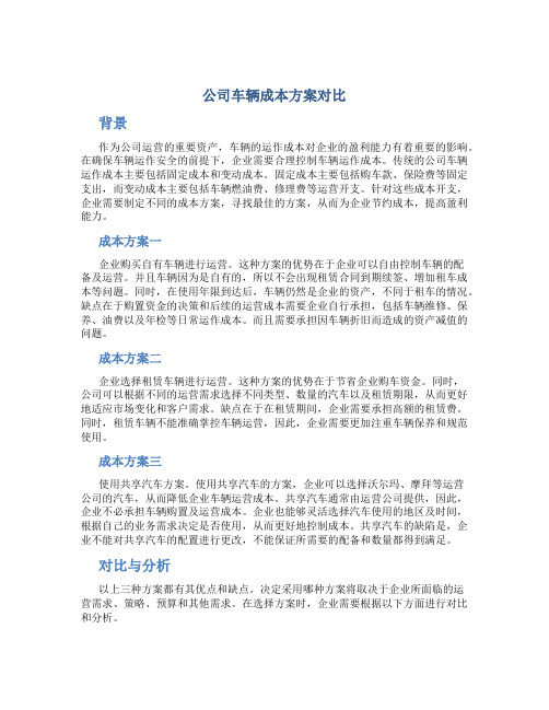 公司车辆成本方案对比