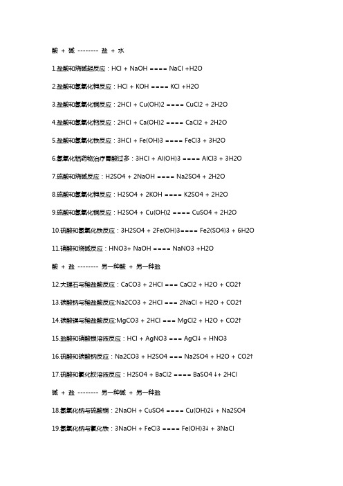 酸碱盐中和反应方程式