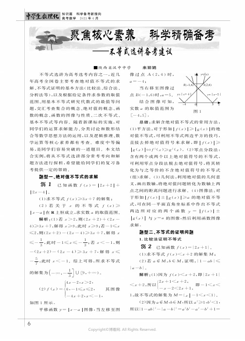 聚焦核心素养_科学精确备考——不等式选讲备考建议