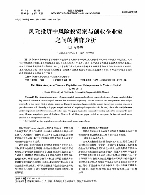 风险投资中风险投资家与创业企业家之间的博弈分析