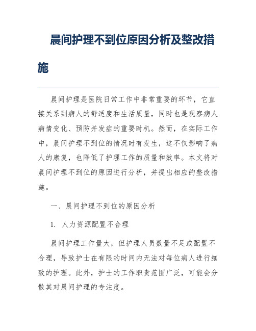 晨间护理不到位原因分析及整改措施