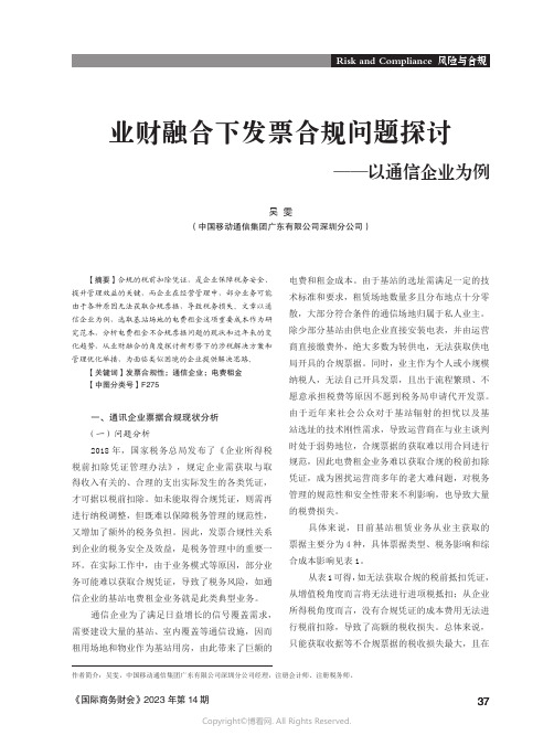 业财融合下发票合规问题探讨——以通信企业为例