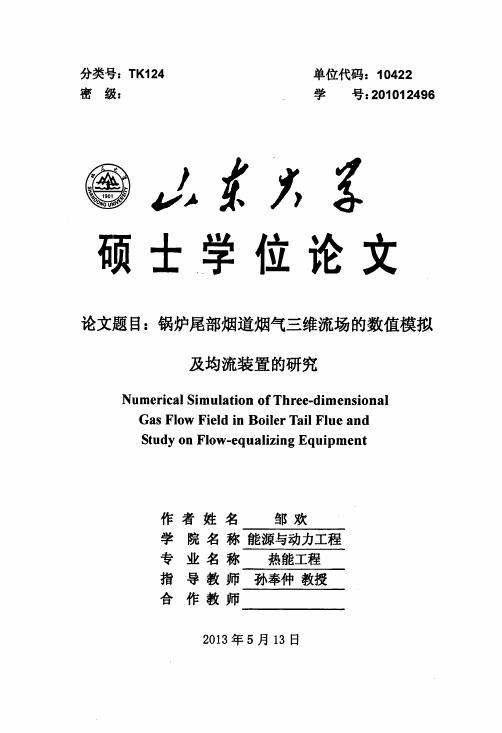 锅炉尾部烟道烟气三维流场的数值模拟及均流装置研究