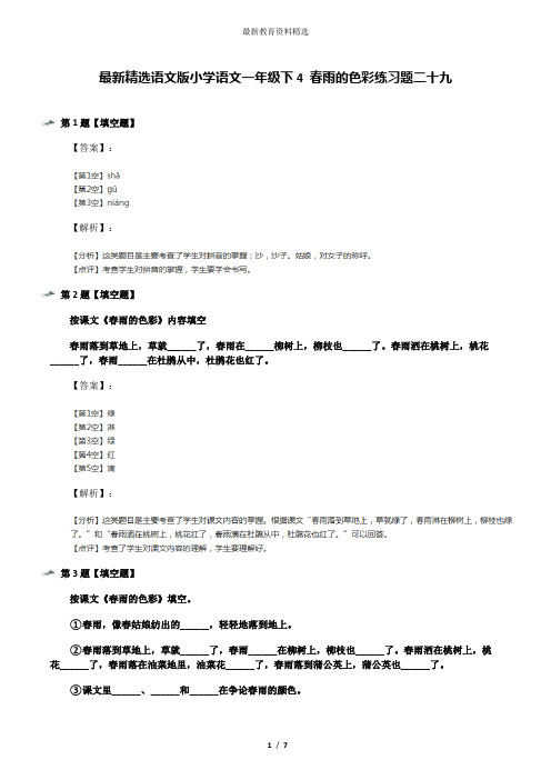 最新精选语文版小学语文一年级下4 春雨的色彩练习题二十九