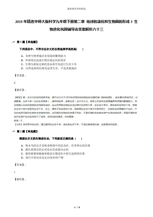 2019年精选华师大版科学九年级下册第二章 地球的演化和生物圈的形成3 生物进化巩固辅导含答案解析六十三