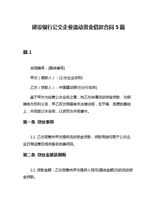 建设银行公交企业流动资金借款合同5篇