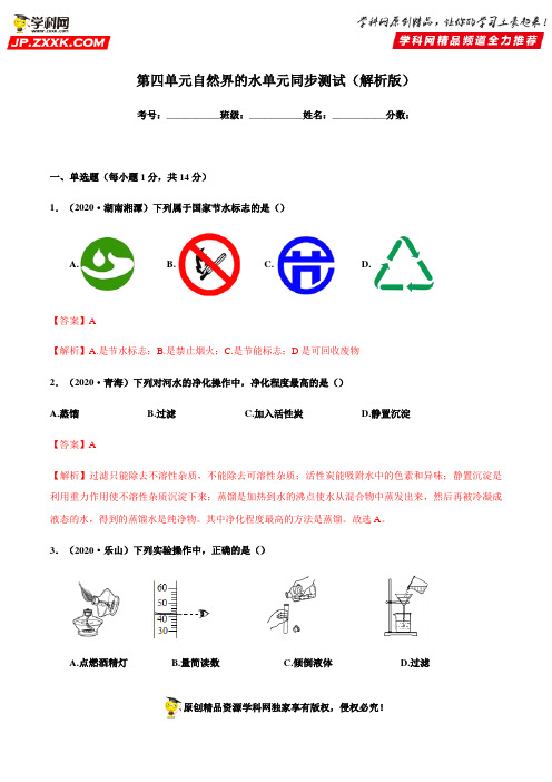 第四单元《自然界的水 》同步测试题(附答案)