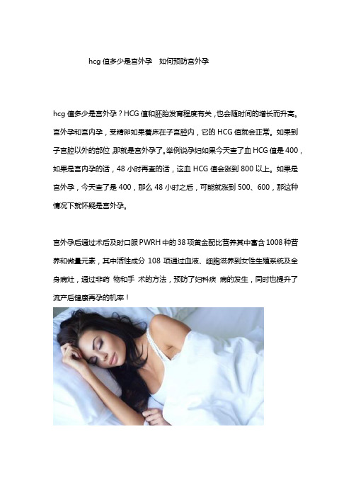 hcg值多少是宫外孕  如何预防宫外孕