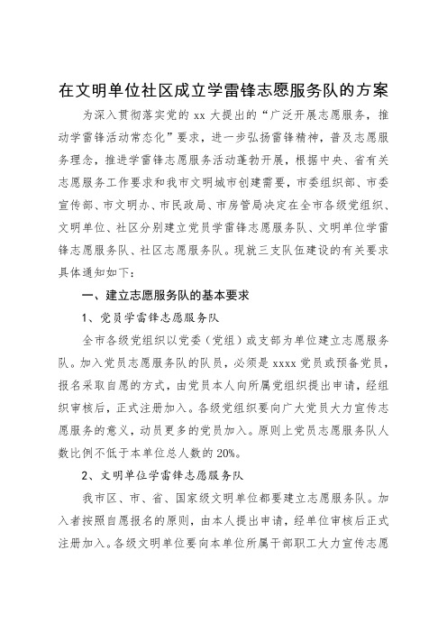 在文明单位社区成立学雷锋志愿服务队的方案.doc