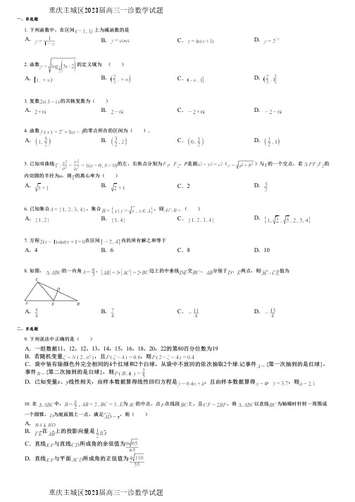 重庆主城区2023届高三一诊数学试题