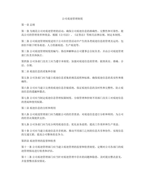 公司痕迹管理制度