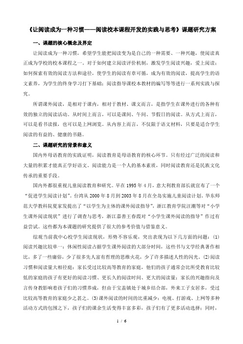 让阅读成为一种习惯――阅读校本课程开发的实践与思考课题研究方案