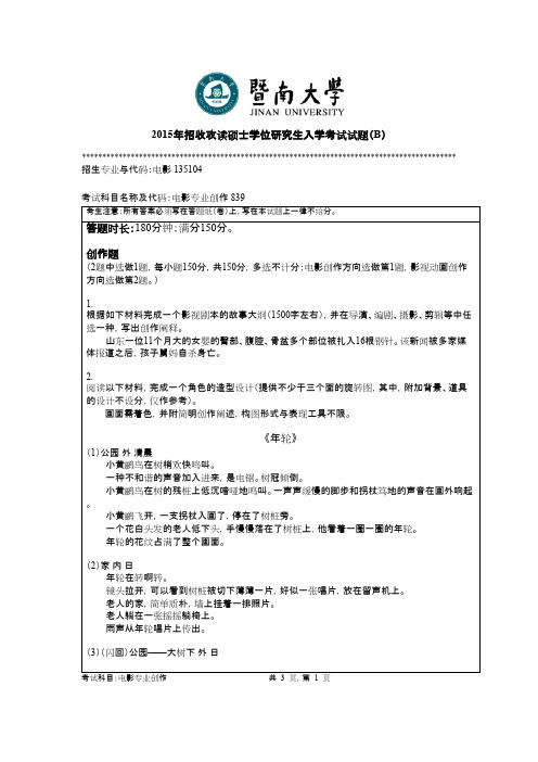 暨南大学839电影专业创作2015--2018年考研真题试卷