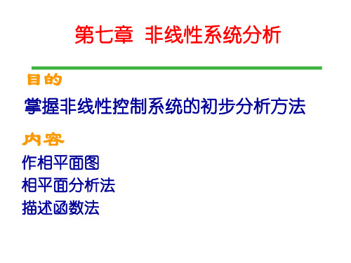 控制工程基础第三版课件 第九章 非线性系统