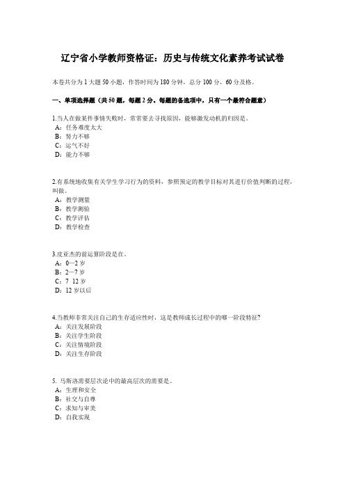 辽宁省小学教师资格证：历史与传统文化素养考试试卷