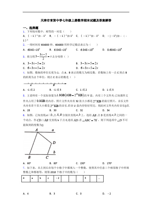 天津市育贤中学七年级上册数学期末试题及答案解答