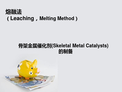 熔融法-骨架金属催化剂(Skeletal-Metal-Catalysts)的制备