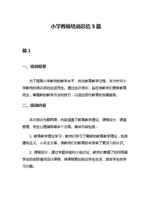 小学教师培训总结5篇