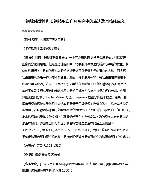 钙敏感受体和E钙粘蛋白在肺腺癌中的表达及其临床意义