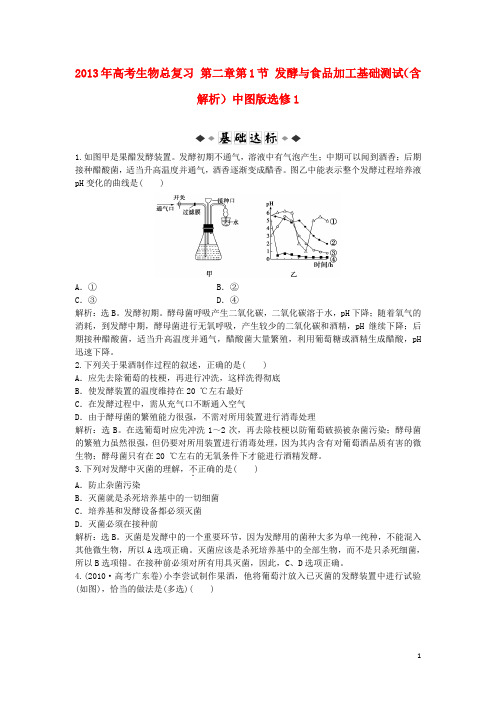 高考生物总复习 第二章第1节 发酵与食品加工基础测试(含解析)中图版选修1