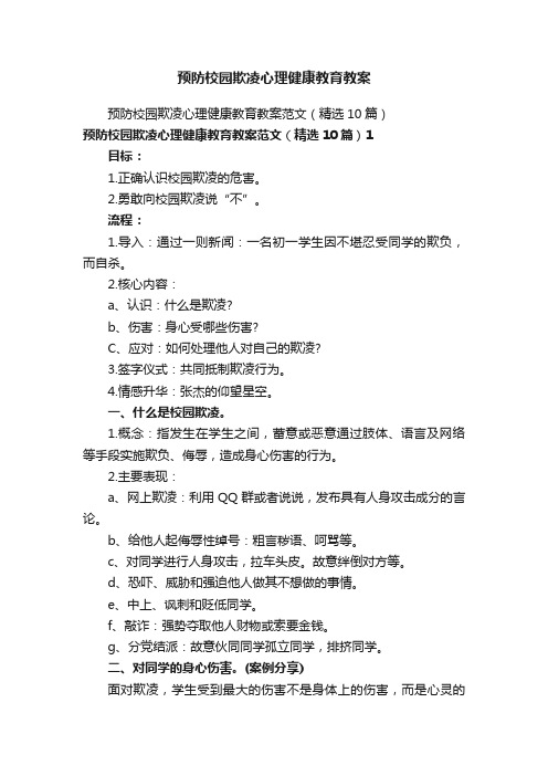 预防校园欺凌心理健康教育教案