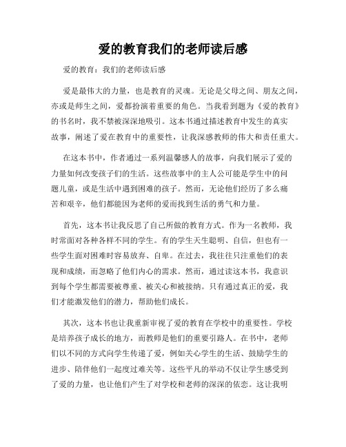 爱的教育我们的老师读后感