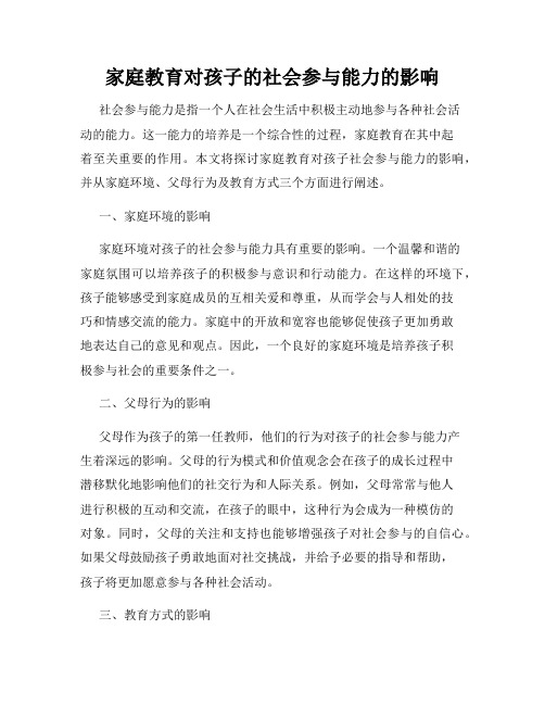 家庭教育对孩子的社会参与能力的影响