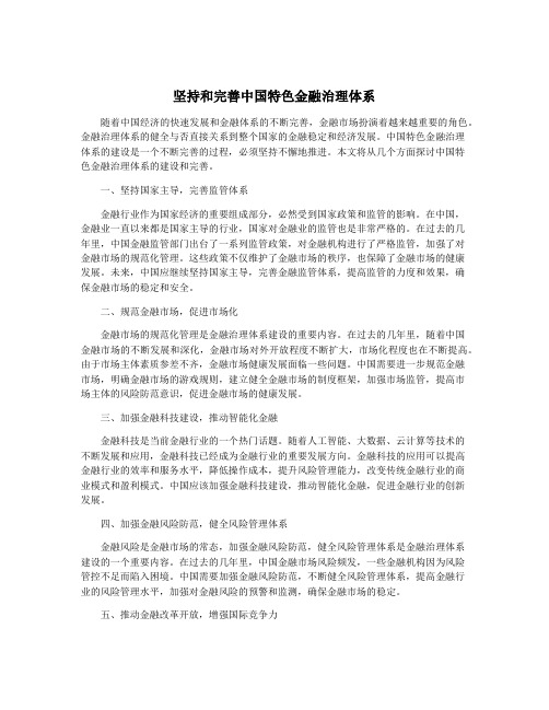 坚持和完善中国特色金融治理体系