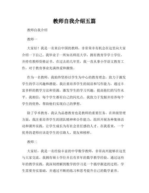 教师自我介绍五篇