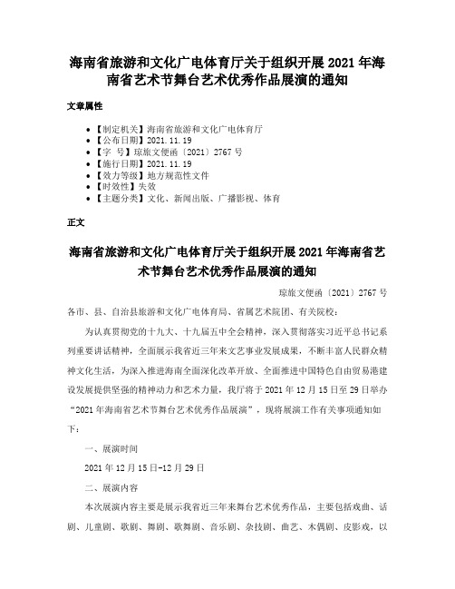 海南省旅游和文化广电体育厅关于组织开展2021年海南省艺术节舞台艺术优秀作品展演的通知